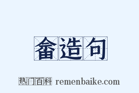 畲造句是什么意思的图片